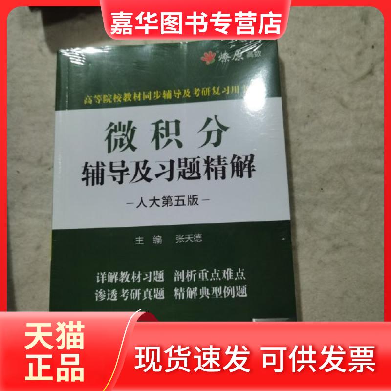【正版现货】 微积分辅导及习题精解(人大第五版) 张天德 浙江教育出版社