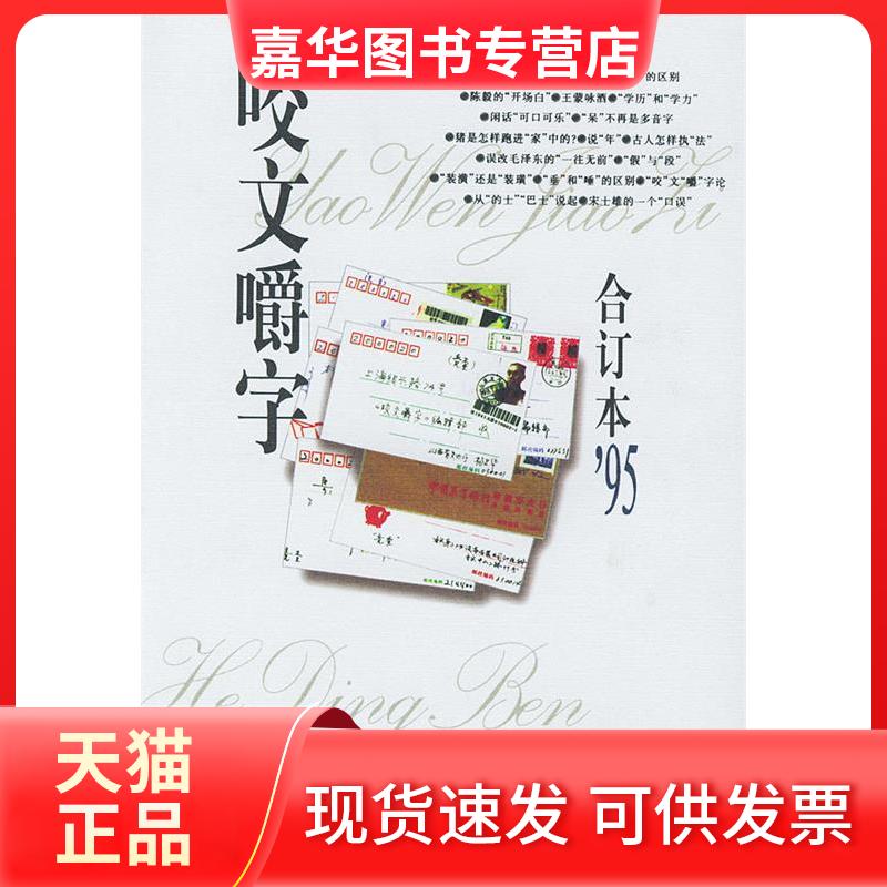【正版现货】 咬文嚼字1995年合订本（精装） 《咬文嚼字》编辑部 上海文化出版社
