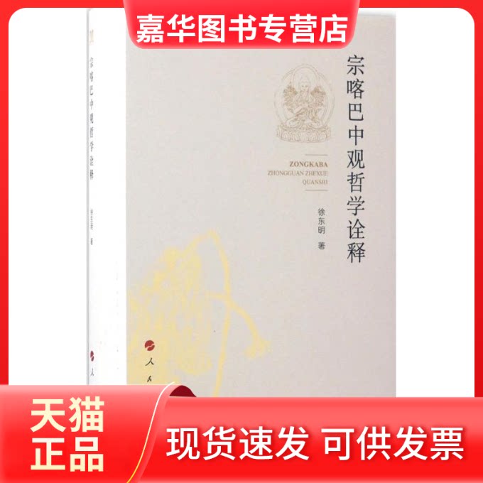 【正版现货】 宗喀巴中观哲学诠释 徐东明 著 人民出版社