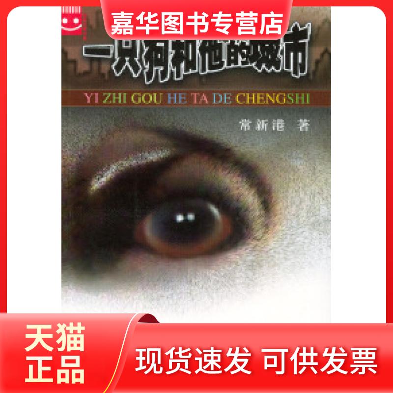【正版现货】 一只狗和他的城市 常新港 接力出版社
