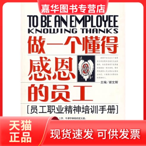 【正版现货】 做一个懂得感恩的员工(员工职业精神培训手册) 谢文辉 谢文辉 中国时代经济出版社