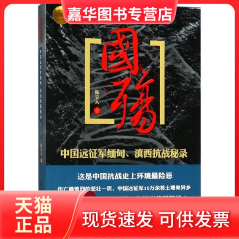 【正版现货】 国殇：中国远征军缅甸滇西抗战秘录（D5部） 陈立人 团结出版社