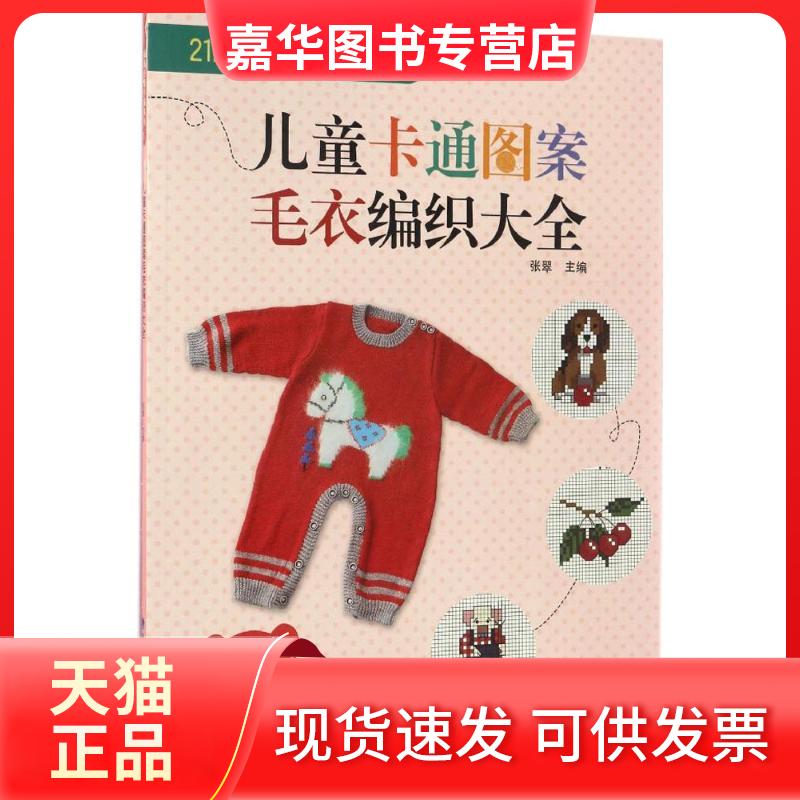 【正版现货】 儿童卡通图案毛衣编织大全 张翠 主编 福建科学技术出版社