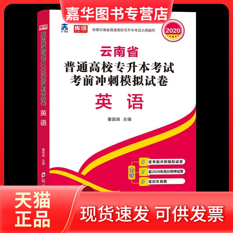 【正版现货】 云南省专升本英语试卷 不详 郑州出版社