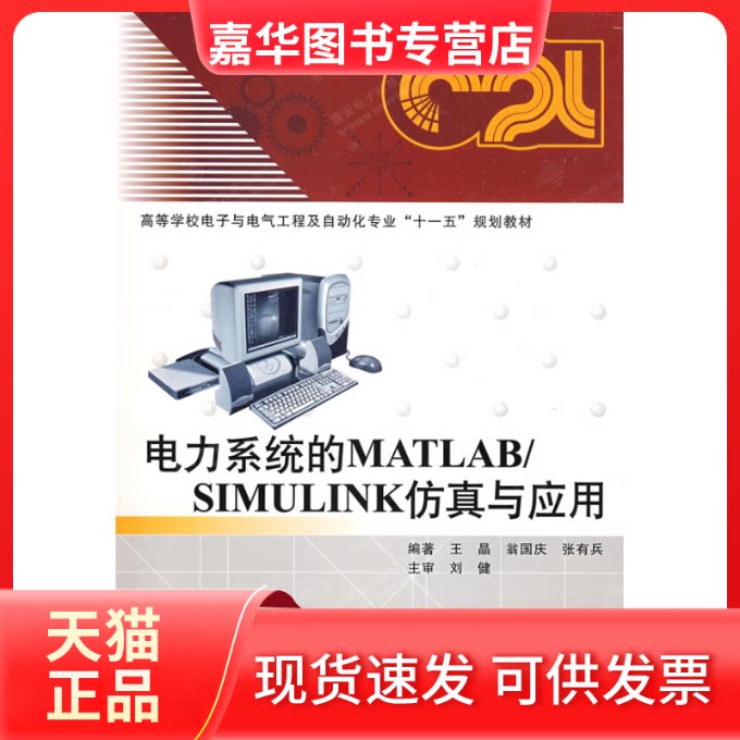【正版现货】 电力系统的MATLAB/SIMULINK及应用 王晶 翁国庆 张有兵 西安电子科技大学出版社
