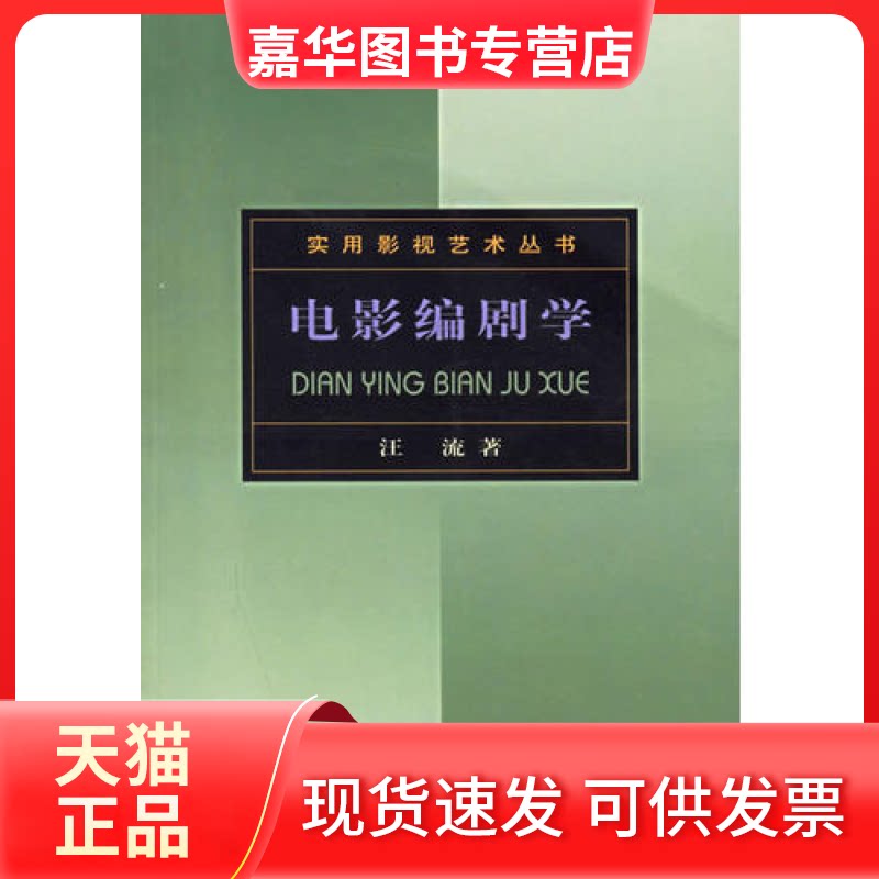 【正版现货】 电影编剧学 汪流 北京广播学院出版社