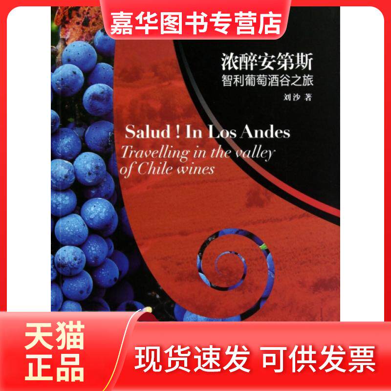 【正版现货】 浓醉安第斯(智利葡萄酒谷之旅) 刘沙 上海文艺出版社