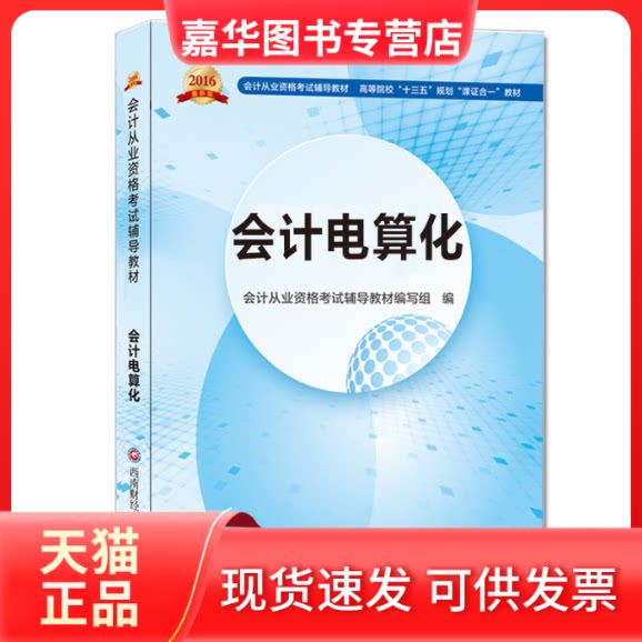 【正版现货】 会计电算化--会计从业资格新版辅导高等院校“十三五”规划“课合一”教材 会计从业资格辅导教材编写组 西南财经大