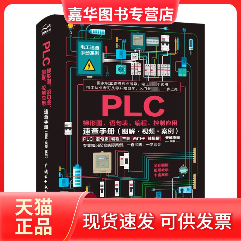 【正版现货】 PLC梯形图、语句表、编程、控制应用速查手册(图解·视频·案例) 天诚电图 著 天诚电图 译 中国水利水电出版社