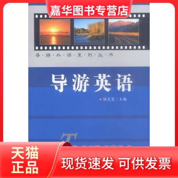 【正版现货】 导游英语//导游外语系列丛书 陆志宝 著 旅游教育出版社