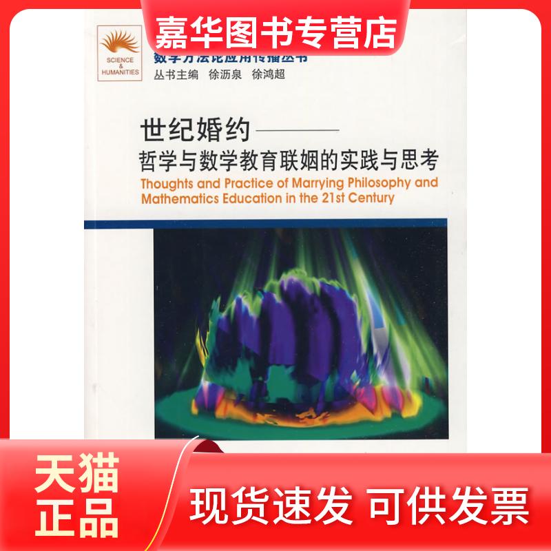 【正版现货】 世纪婚约--哲学与数教育姻的实践与思考(数学方应用传播丛书) 侠名 大连理工大学出版社