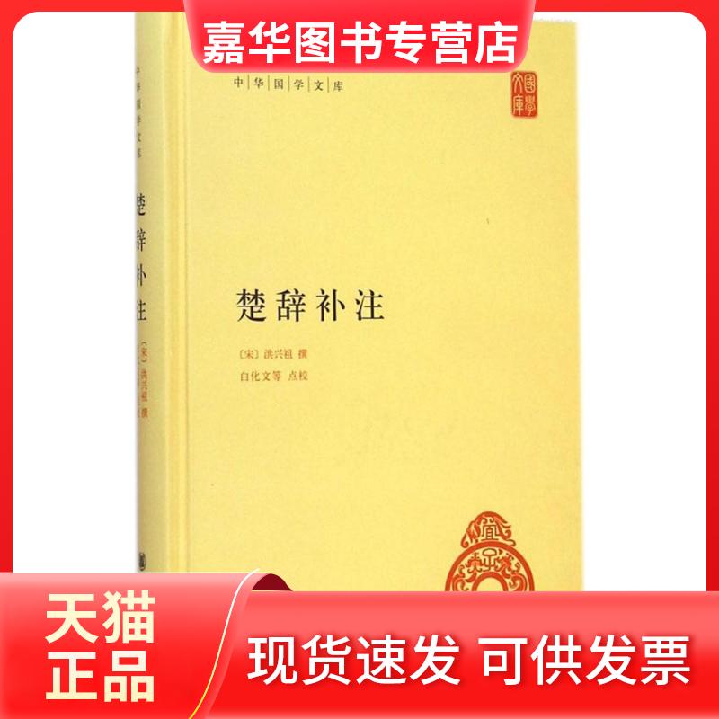 【正版现货】 楚辞补注 (宋)洪兴祖 撰;白化文 等 点校 中华书局