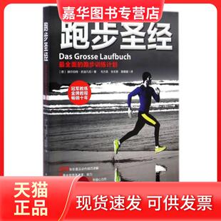 【正版现货】 跑步(全面的跑步训练计划) (德)赫尔伯特·史迪凡尼|译者:毛方英//张玄黎//殷媛媛 北京科技
