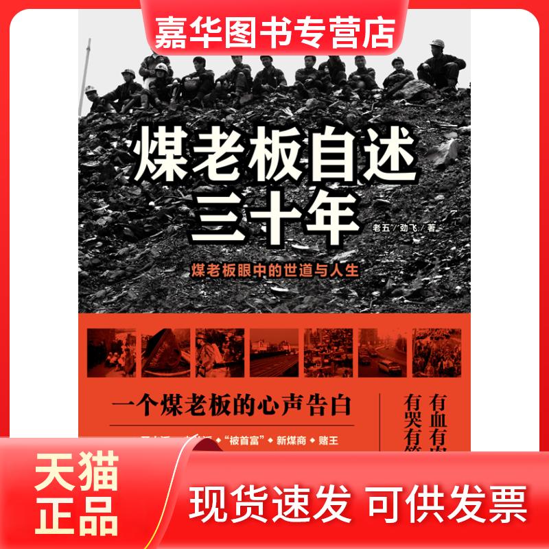 【正版现货】 煤老板自述三十年 老五,劲飞 文化艺术出版社