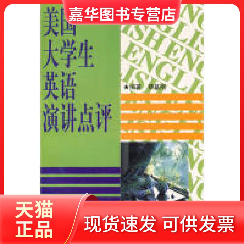 【正版现货】 美国大学生英语演讲点评 蔡基刚 上海交通大学出版社