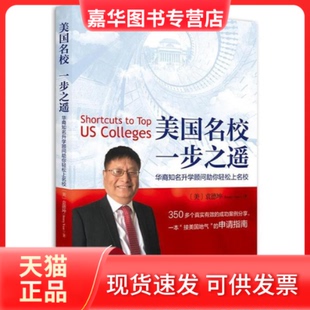【正版现货】 美国名校 一步之遥:华裔知名升学顾问你轻松上名校 (美)袁德坤(Jimmy Yuan) 著 人民日报出版社
