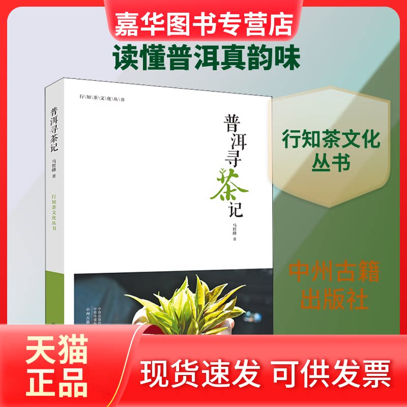 【正版现货】 普洱寻茶记 马哲峰 著 中州古籍出版社有限公司
