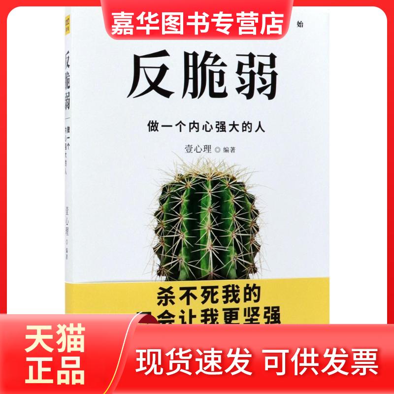【正版现货】 反脆弱 壹心理 编著 著 广东人民出版社