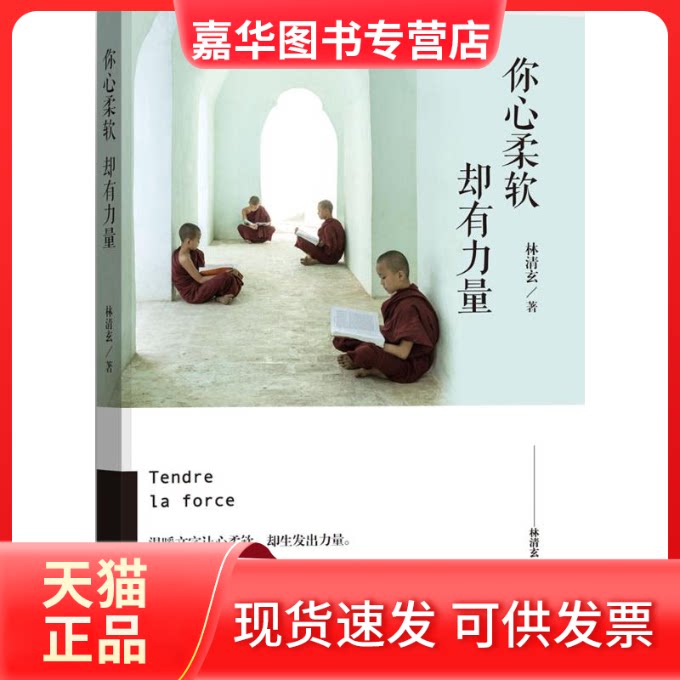 【正版现货】 你心柔软,却有力量 林清玄散文精选，亲自写长篇序言 ，星云大师，余秋雨，淑敏、尹建莉一致 林清玄 著 长江文艺出