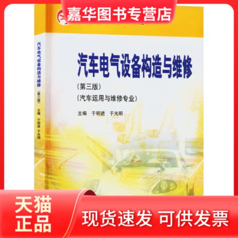 【正版现货】 汽车电气设备构造与维修(第三版) 于明进、于光明 高等教育出版社