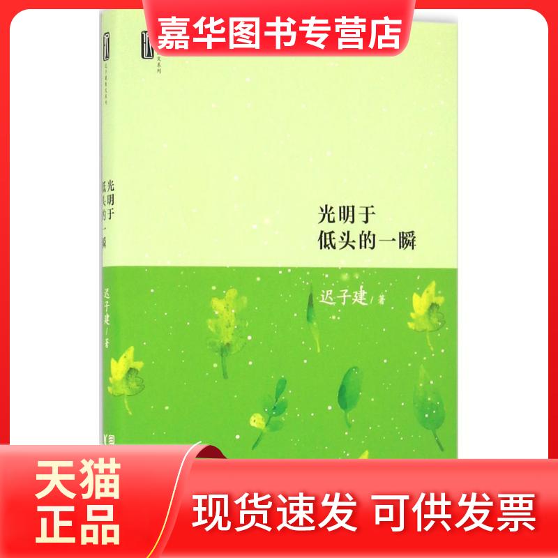 【正版现货】 光明于低头的一瞬 迟子建 著 著 浙江文艺出版社