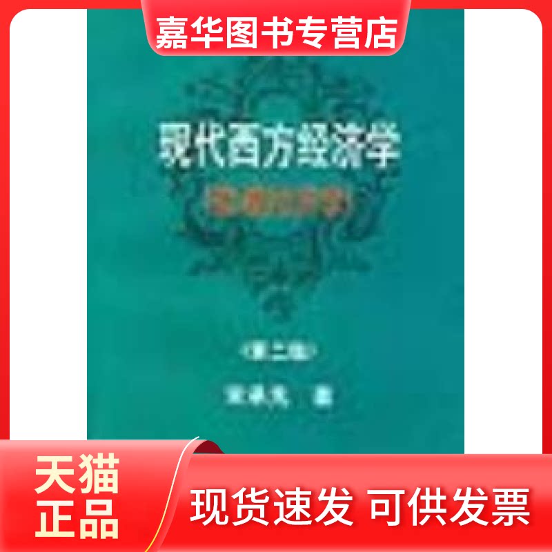 【正版现货】 现代西方经济学(微观经济学)(第二版) 宋承先 复旦大学出版社