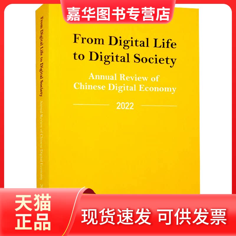 【正版现货】 从数字生活到数字社会 中国数字经济年度观察 2022 北京中外翻译咨询有限公司翻译 外文出版社