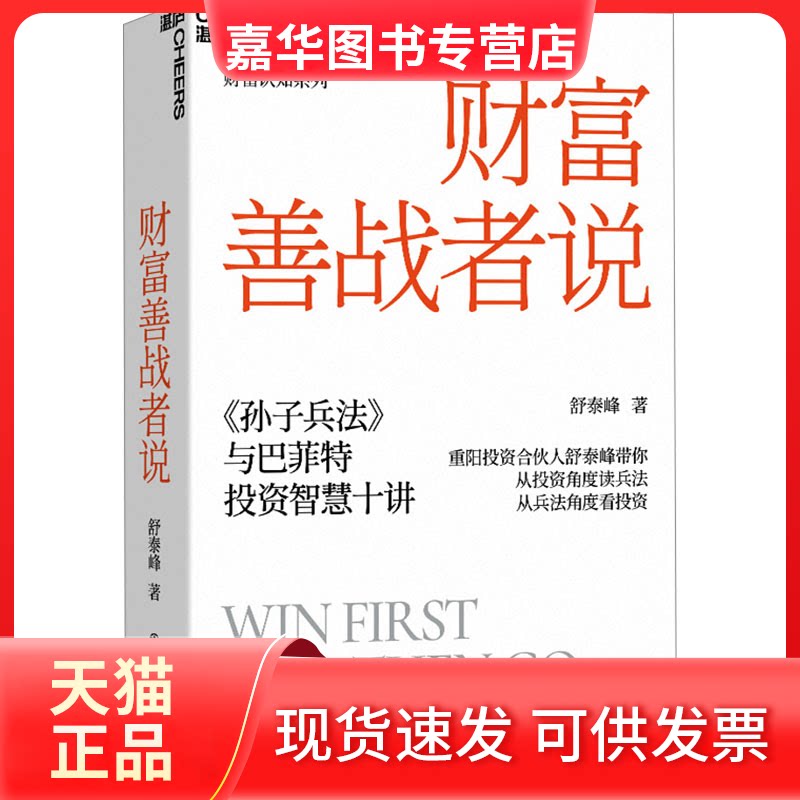 【正版现货】 财富善战者说 舒泰峰 著 浙江教育出版社