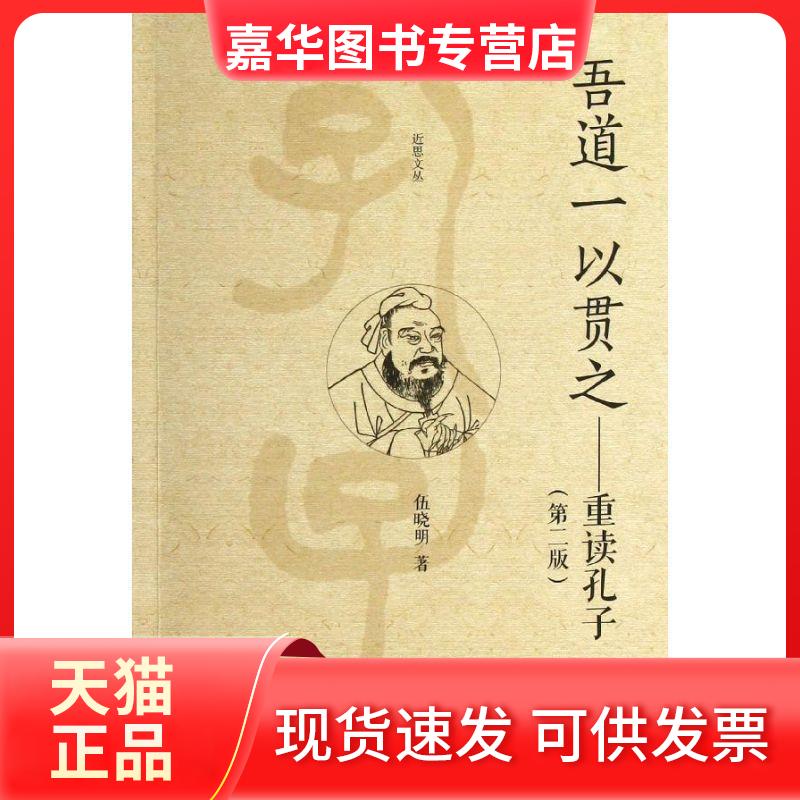 【正版现货】 吾道一以贯之:重读孔子(第2版) 伍晓明 著 北京大学出版社
