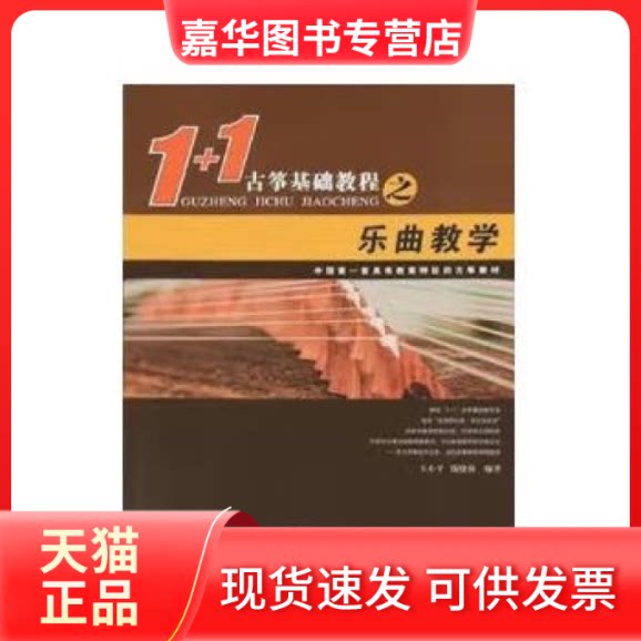 【正版现货】 1+1古筝基础教程之技法教学 王小平,钱晓莉编 广陵书社