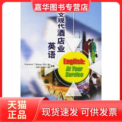 【正版现货】 朗文现代酒店业英语(3CD) （英）比尔鲍（Bilbow,G.T.），（英）萨顿（Sutton.J.）  编著，管燕红  译 著作 外语教