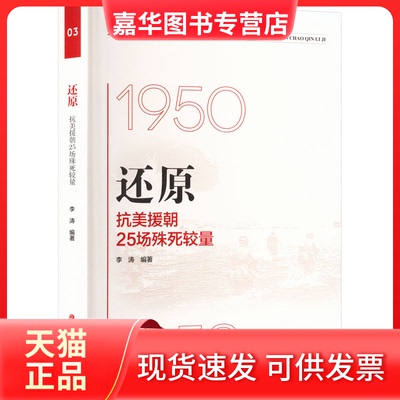 【正版现货】 还原 抗美援朝25场殊死较量 李涛 中国文史出版社