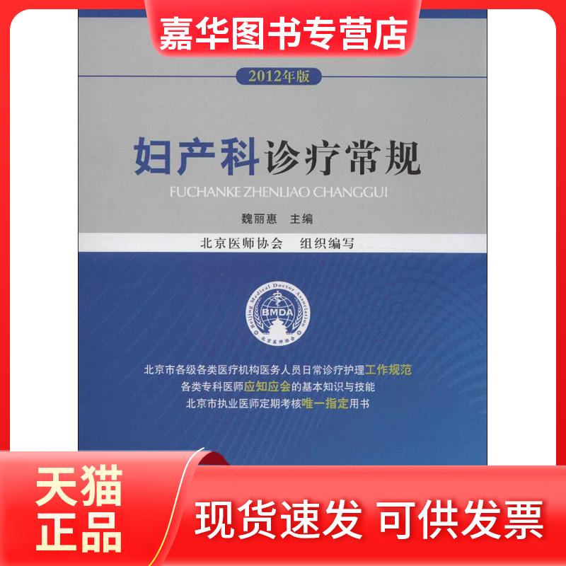 【正版现货】 妇产科诊疗常规(2012年版) 魏丽惠 中国医药科技出版社