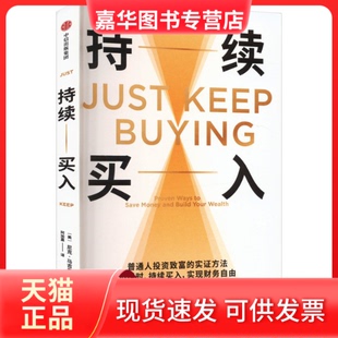 【正版现货】 持续买入 尼克·马吉奥利 中信出版社