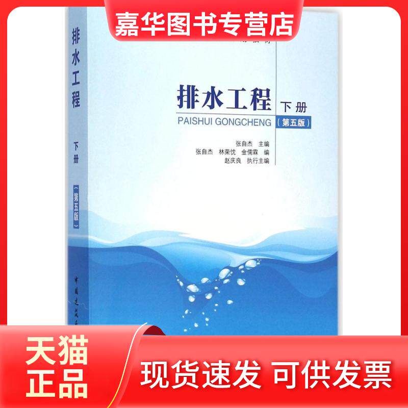 【正版现货】 排水工程下册 张自杰 主编 著 中国建筑工业出版社