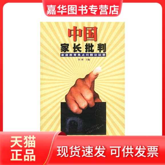 【正版现货】 中长批判--家庭教育焦点问题访谈录 冯林 中国商业出版社
