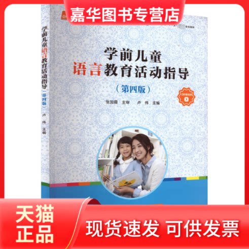 【正版现货】 学前儿童语言教育活动指导(第4版) 卢伟 复旦大学出版社