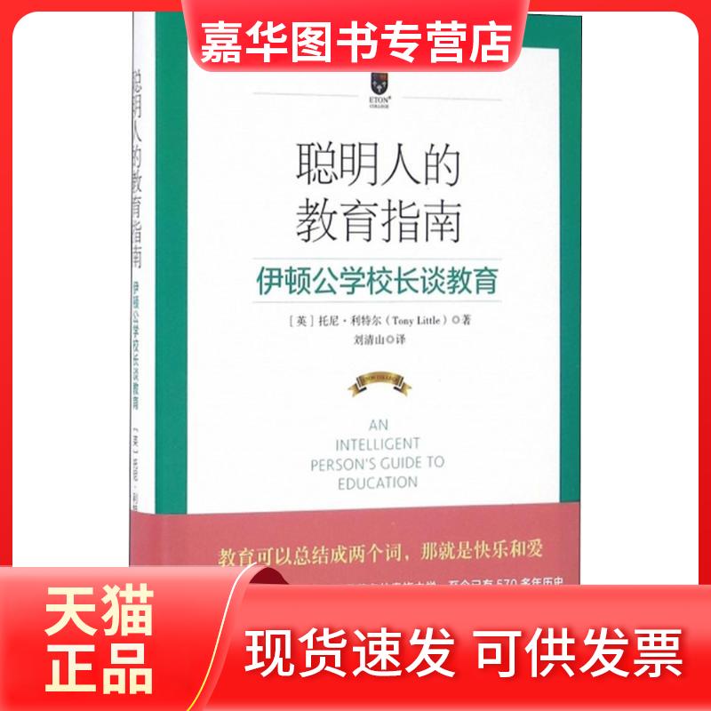 【正版现货】 聪明人的教育指南 (英)托尼·利特尔(Tony Little) 著；刘清山 译 新华出版社
