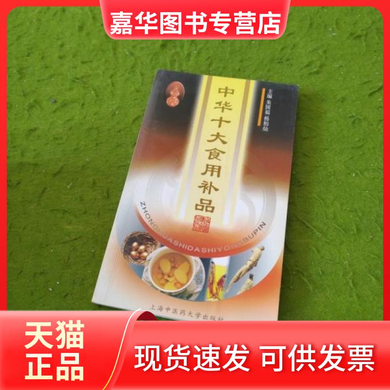 【正版现货】 中华十大食用补品 杨柏灿  主编；朱国福 上海医大学出版社