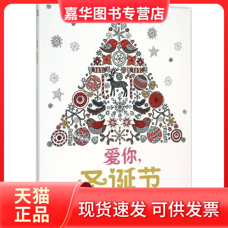【正版现货】 爱你,圣诞节 (英)克里斯汀娜·罗斯(Christina Rose) 绘 著 哈尔滨出版社