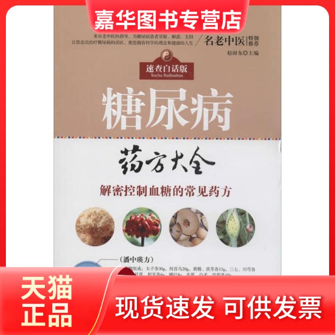 【正版现货】 糖尿病药方大全 无 著作 赵国东 主编 湖北科学技术出版社
