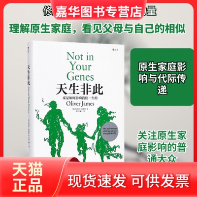【正版现货】 天生非此 (英)奥利弗·詹姆斯(Oliver James) 著；贾萱,魏宁 译 江西人民出版社