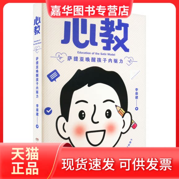 【正版现货】 心教 萨提亚唤醒孩子内驱力 李崇建 湖南文艺出版社