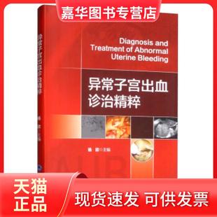 【正版现货】 异常子宫出血诊治精粹 杨欣 编 北京大学医学出版社