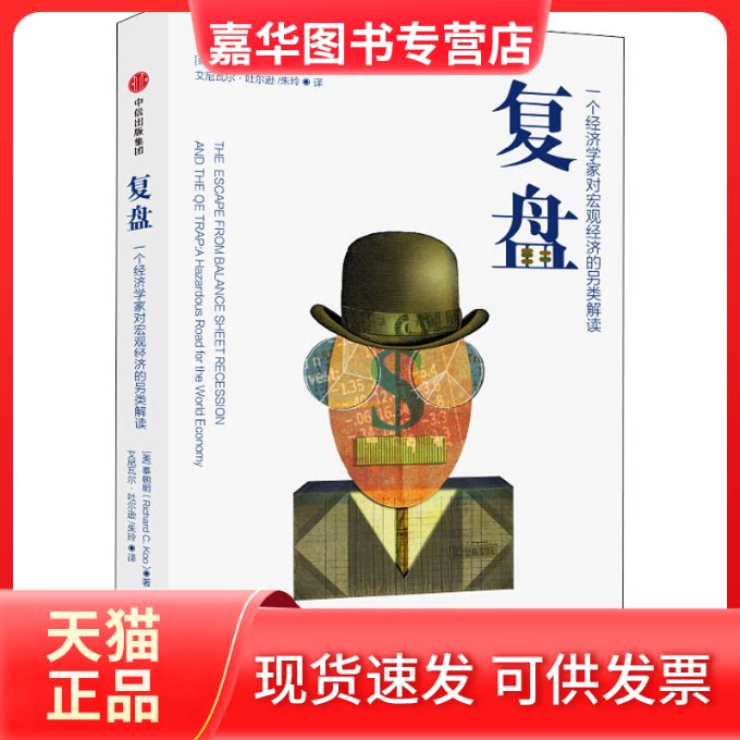 【正版现货】 复盘 一个经济学家对宏观经济的另类解读 (美)辜朝明(Richard C.Koo) 著 艾尼瓦尔·吐尔逊,朱玲 译 中信出版社