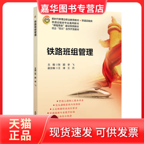 【正版现货】 铁路班组管理 张颖 北京交通大学出版社