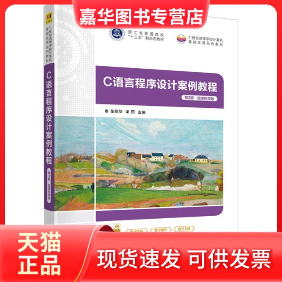 【正版现货】 C语言程序设计案例教程 第3版·微课视频版 张丽华、梁田、刘小军、殷联甫 清华大学出版社