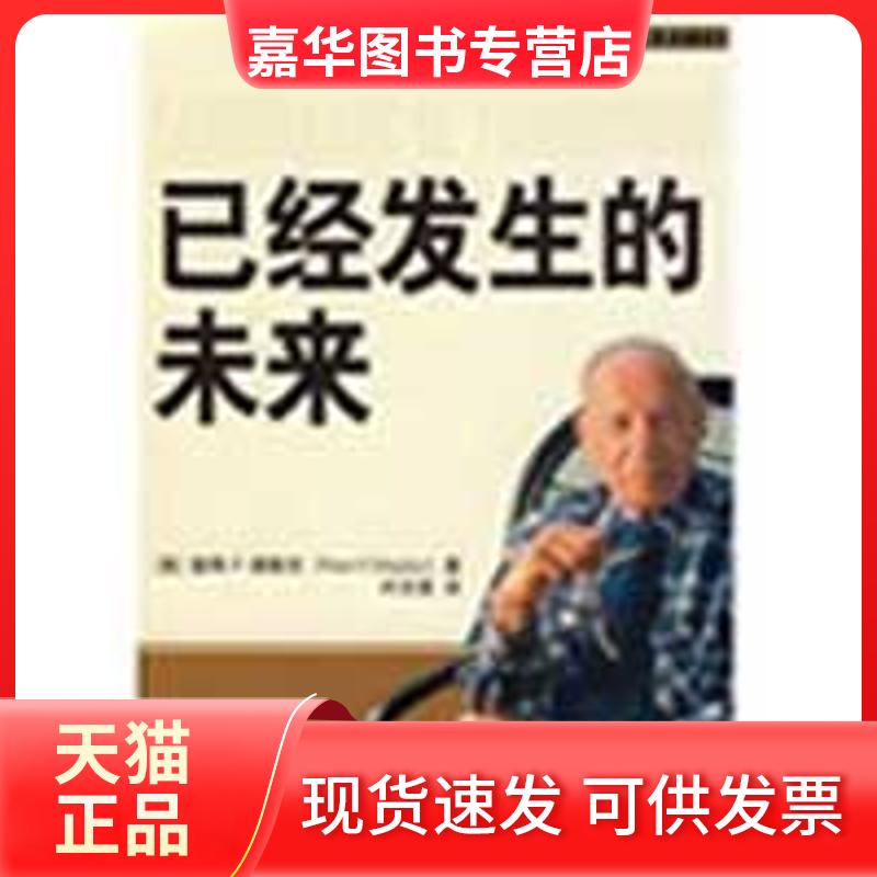 【正版现货】 已经发生的未来(DX)—德鲁克经典著作书系 彼得·F·德鲁克 著作 东方出版社
