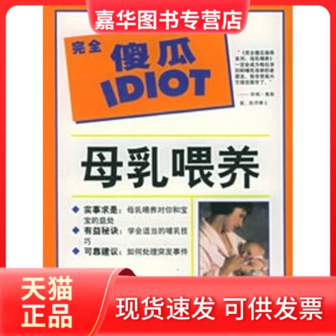 【正版现货】 母乳喂养(傻瓜指导系列) 安妮 著作 辽宁教育出版社