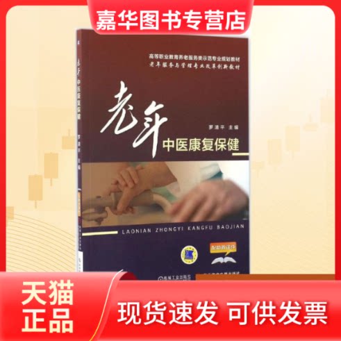 【正版现货】 老年中医康复保健 罗清平 主编 机械工业出版社